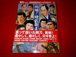 20世紀のビッグスタア4　絢爛！時代劇まつり　平凡特別編集