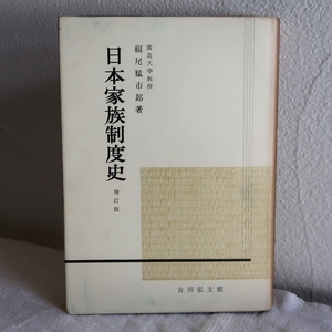 日本家族制度史 増訂版 福尾猛市郎 吉川弘文館 昭和34年 9版
