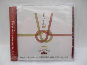 【新品】佐藤サン、もう1杯 Presents サトウの日 2019.03.10記念 スペシャルトークCD 検索：未開封 SLCOV-00004 佐藤拓也