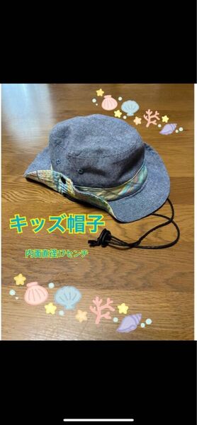 調節紐付きキッズ帽子
