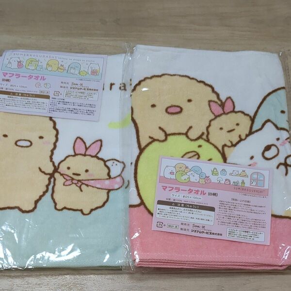 新品未開封 すみっ すみっコぐらし マフラータオル 一番くじ 2枚セット