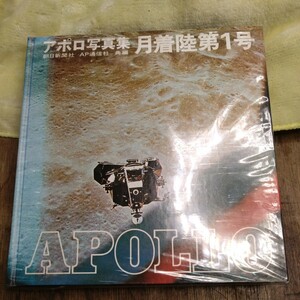 アポロ写真集 月着陸第１号　昭和44年