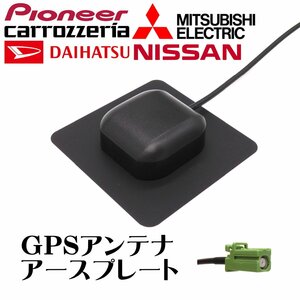 BUST BEAT パイオニア AVIC-RQ920-DC 対応 カロッツェリア カーナビ GPS アンテナ アースプレート GT16