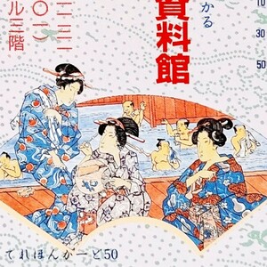 草津温泉 未使用 テレカ 50度数　浮世絵　草津町温泉資料館　群馬県　テレホンカード　歴史　日本三大名泉