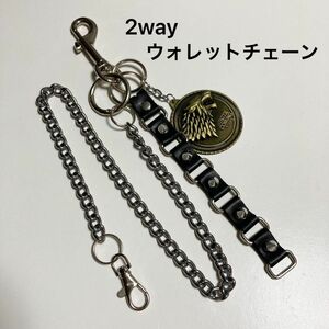 新品未使用品 2way ウォレットチェーン スタッズ キーホルダー キーリング キーチェーン ストリート ヒップホップ アメカジ