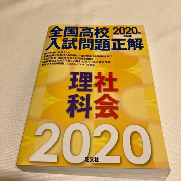 全国高校入試問題正解　理科社会 2020年受験用　旺文社