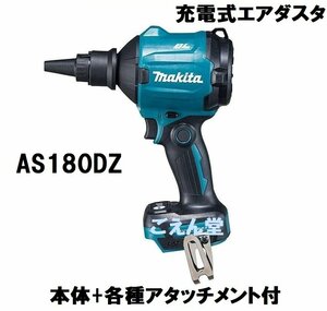 ◆ごえん堂◆新品◆makita マキタ【AS180DZ】充電式エアダスタ 各種アタッチメント付き　18V　バッテリ・充電器・ケース別売