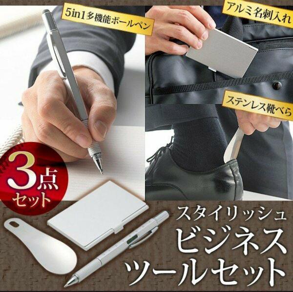 靴べら・名刺入れ・多機能ボールペン ビジネスツール スタイリッシュ3点セット