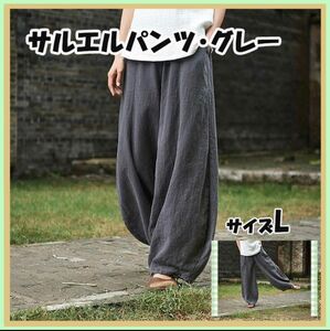 【グレー、ブラック】 L サルエルパンツ　ワイドパンツ ゆったり メンズ　レディース　バルーンパンツ 