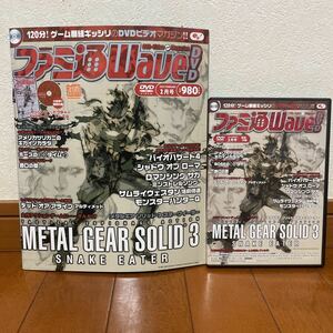 ファミ通 Wave DVD 2005.2月号 付録DVD＆ケース付！　週刊 ファミ通 増刊　エンターブレイン　やり込み　メタルギアソリッド3 バイオ４