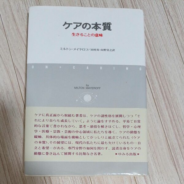 ケアの本質ー生きることの意味ー
