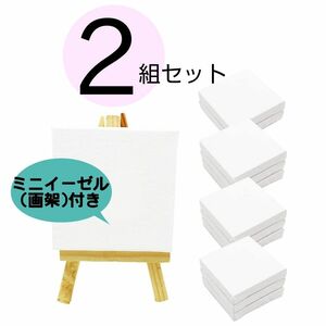 【２組セット】 ミニ 張りキャンバス 画材 装飾 絵画 水彩画 油絵 画架付き イーゼル付き 正方形 (7.5×7.5cm) 