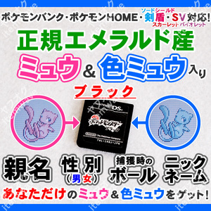 ポケモンブラック ミュウ&色違いミュウ 正規エメラルド産 ふるびたかいず ポケモンバンク HOME 剣盾 スカーレットバイオレット 3DS GBA