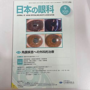 日本の眼科 2023.9 角膜疾患への外科的治療【未使用美品】 