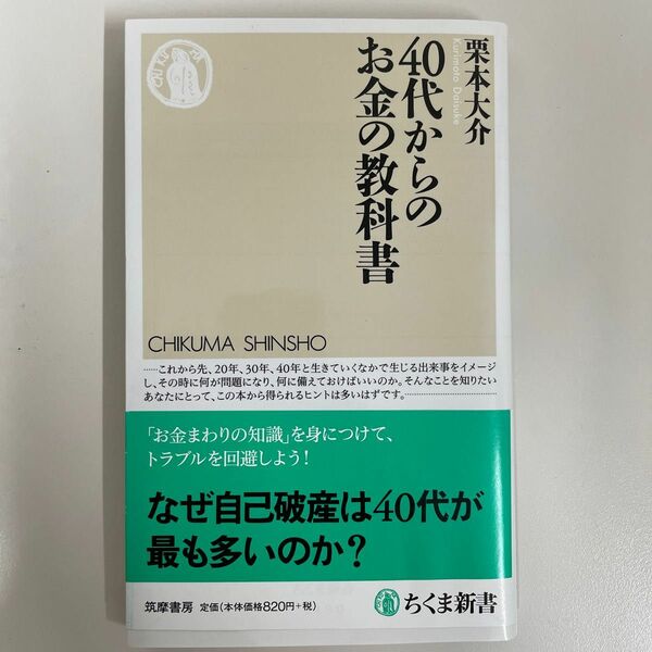 40代からのお金の教科書　栗本大介