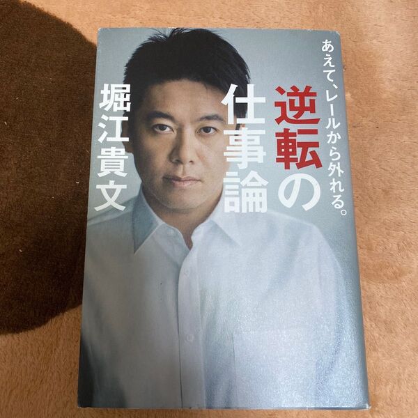 逆転の仕事論 あえてレールから外れる 堀江貴文