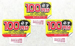 送料無料★サントリー ペプシ 全額返金 えらべるPay 応募シール 100円分 3枚/PayPayポイント Amazonギフトカード pepsi 消化 消費 ペイペイ