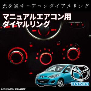 マツダ デミオ DE系 mazda 2007 2014 マニュアルエアコン