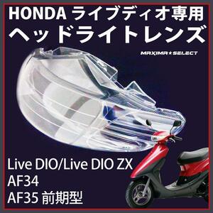 ライブディオ ディオZX AF34 AF35 2型 ヘッドライトレンズ ヘッドライト レンズ ホンダ メンテナンス クリア パーツ バイク スクーター