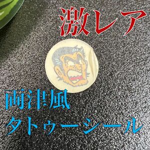 【激レア】こち亀　両津風タトゥーシール　駄菓子のおまけ