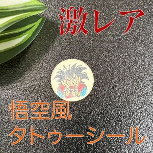 【激レア】ドラゴンボール　孫悟空風タトゥーシール　駄菓子のおまけ