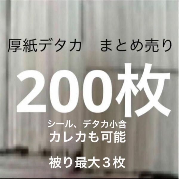 厚紙　デタカ　まとめ売り　200枚　被り最大3枚