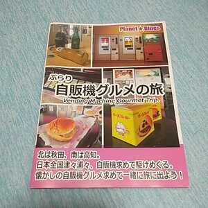 【中古本】 ぶらり　自販機グルメの旅　ベンダーマシーン　レトロ自販機　オートパーラー　同人誌　