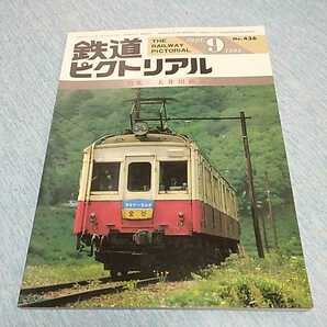 【中古本】 鉄道ピクトリアル 1984年9月号 NO436 特集：大井川鉄道 の画像1