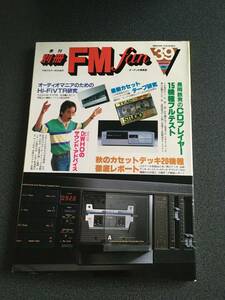 ◆◇別冊FM fan 39/長岡鉄男のCDプレイヤー15機種フルテスト（1983年）◇◆