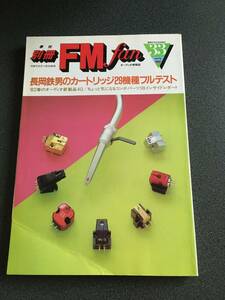 ◆◇別冊FM fan 33/長岡鉄男のカートリッジ29機種のフルテスト（1982年）◇◆