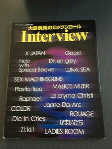 ◆◇大島暁美のロックンロールInterview（音楽専科社）X JAPAN　LUNA SEA 他◇◆