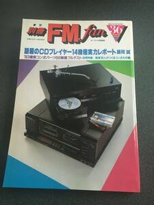 ◆◇別冊FM fan 36/話題のCDプレイヤー14機種実力レポート（1982年）◇◆