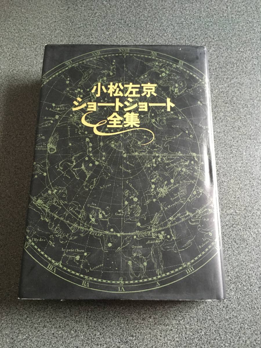 2023年最新】Yahoo!オークション -小松左京 全集の中古品・新品・未