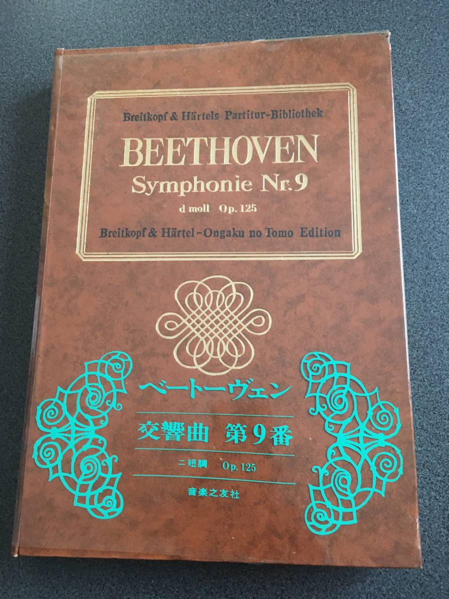 2024年最新】Yahoo!オークション -ベートーヴェン 交響曲 スコア(本