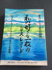 ◆◇季刊 ジャズ批評別冊/私の好きな一枚のジャズ・レコード 赤塚不二夫・浅川マキ・タモリ等◇◆