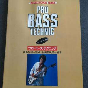 ◆◇【絶版】プロ・ベース・テクニック ソノシート付/後藤次利 昭和53年初版◇◆の画像1