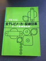 ◆◇【1974年度版】全テレビメーカー配線図集/オール配線図収録/昭和・ブラウン管テレビ・修理・レトロ◇◆_画像1