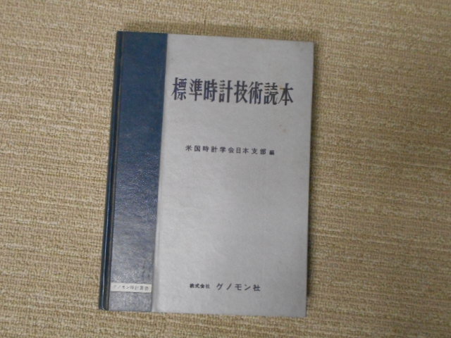 Yahoo!オークション -「時計 読本 (標準時計技術読本 基礎時計読本 