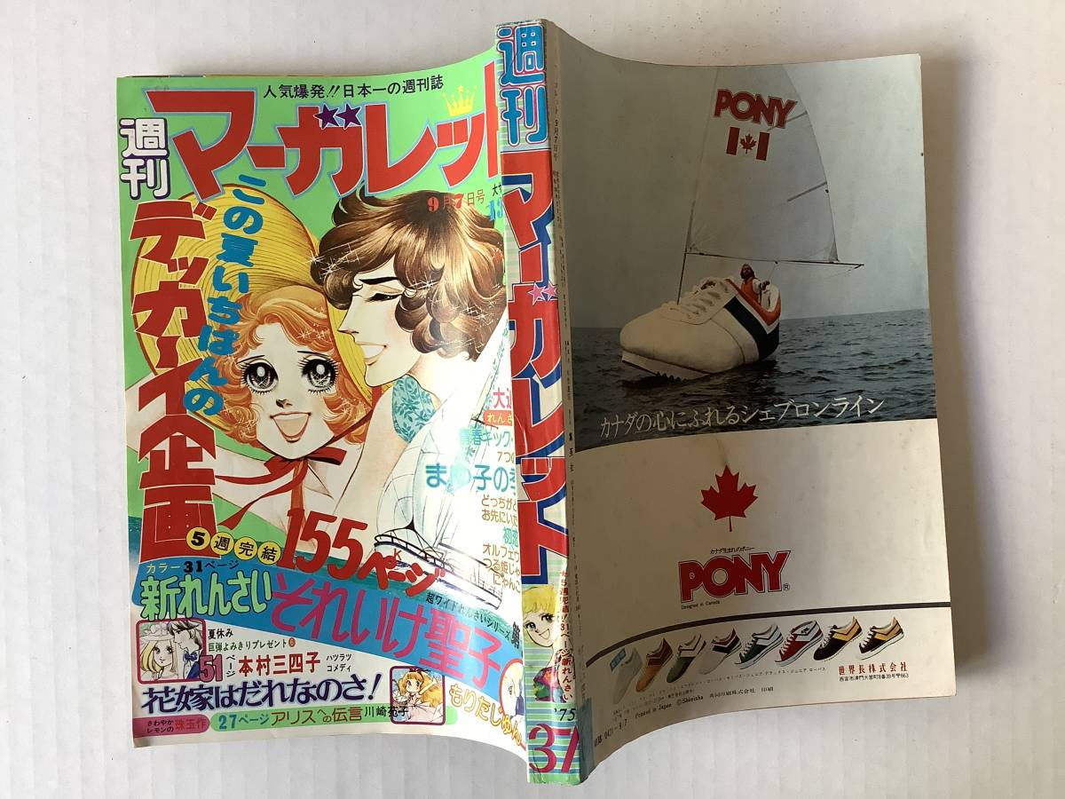 2023年最新】ヤフオク! -週刊マーガレット (1975 1976 50 51)の中古品