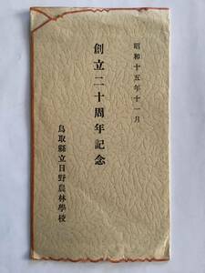 鳥取縣　絵はがき　鳥取縣立日野農林學校 創立二十周年記念　昭和十五年十一月　３枚