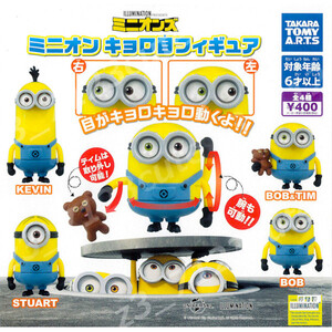 ★ガチャポン ミニオンMinionsキョロ目フィギュア全４種★15r004629