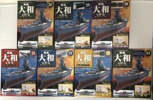 【送料込み】未開封 未使用 デアゴスティーニ 戦艦大和を作る 28号-34号 7セット DeAGOSTINI