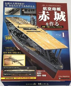 【送料込み】 未開封 デアゴスティーニ 週刊 航空母艦 赤城を作る１号 DeAgostini