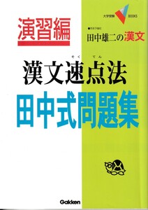 演習編漢文速点法 田中式問題集 (大学受験Vブックス) 2012年