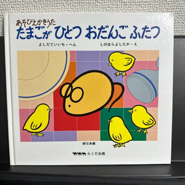 「たまごがひとつ　おだんごふたつ 続伝承編」らくだ出版　よしだ ていいち / しのはら よしたか　あそびえかきうた