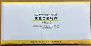 マクドナルド株主優待券5冊綴り　未開封　送料無料