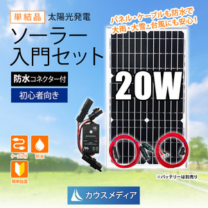 20W ソーラー充電 ケーブルセット 防水コネクター付き コントローラー 発電蓄電