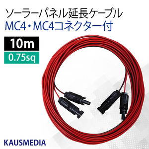 両側 MC4 MC4コネクタ付 10ｍ 延長ケーブル ソーラーパネル ポータブル電源 蓄電池 2本1組 赤 黒 カウスメディア