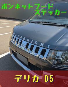 デリカD5　ボンネットフードステッカー　MITSUBISHI 　シルバー