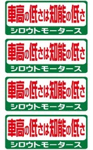 バリューステッカー★車高の低さは知能の低さ シロウトモータース 4610MOTORS シール ステッカー_画像1